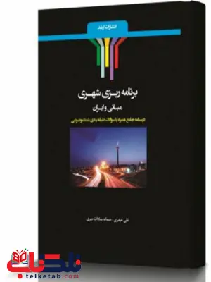 برنامه ریزی شهری مبانی و ایران انتشارات اندیشه ارشد برنامه ریزی شهری مبانی و ایران انتشارات اندیشه ارشد