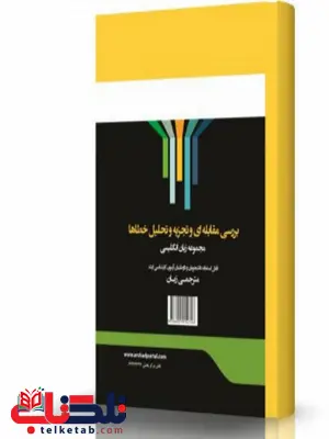 بررسی مقابله و تجزیه و تحلیل خطاها انتشارات اندیشه ارشد بررسی مقابله و تجزیه و تحلیل خطاها انتشارات اندیشه ارشد