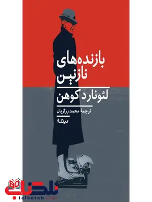 بازنده های نازنین اثر لئونارد کوهن ترجمه محمد رزازیان بازنده های نازنین اثر لئونارد کوهن ترجمه محمد رزازیان
