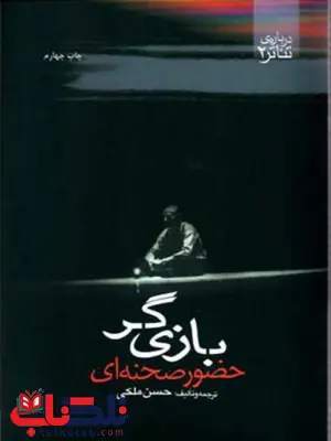 بازی گر (حضور صحنه ای) اثر حسن ملکی بازی گر (حضور صحنه ای) اثر حسن ملکی