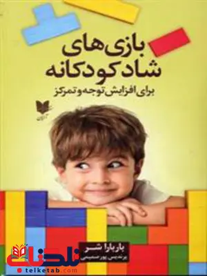 بازی های شاد کودکانه اثر باربارا شر ترجمه پرندیس پورصمیمی بازی های شاد کودکانه اثر باربارا شر ترجمه پرندیس پورصمیمی