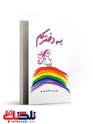 به دخترکم اثر فاطمه کرمی به دخترکم اثر فاطمه کرمی