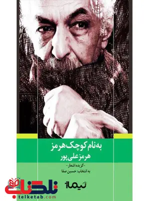 به نام کوچک هرمز اثر هرمز علی پور و حسین صفا به نام کوچک هرمز اثر هرمز علی پور و حسین صفا