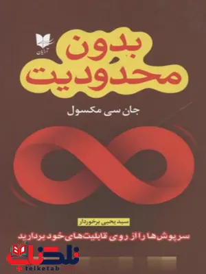 بدون محدودیت اثر جان سی مکسول ترجمه یحیی برخوردار بدون محدودیت اثر جان سی مکسول ترجمه یحیی برخوردار