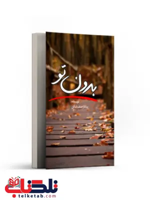 بدون تو اثر ساناز صف شکن بدون تو اثر ساناز صف شکن