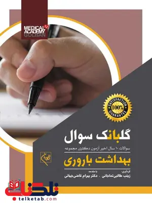بهداشت باروری نویسنده بهرام قاضی جهانی و زینب طالبی تماجانی بهداشت باروری نویسنده بهرام قاضی جهانی و زینب طالبی تماجانی