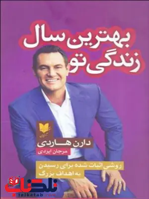 بهترین سال زندگی تو اثر دارن هاردی ترجمه مرجان ایزدی بهترین سال زندگی تو اثر دارن هاردی ترجمه مرجان ایزدی