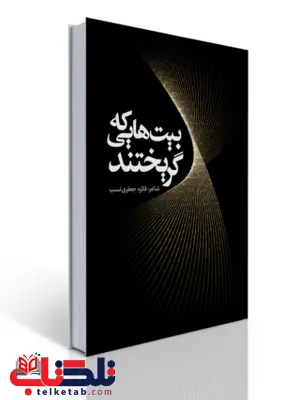 بیت هایی که گریختند اثر فائزه جعفری نسب بیت هایی که گریختند اثر فائزه جعفری نسب