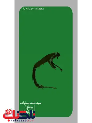 بیضایی/کروکودیل اثر سید محمد مساوات بیضایی/کروکودیل اثر سید محمد مساوات