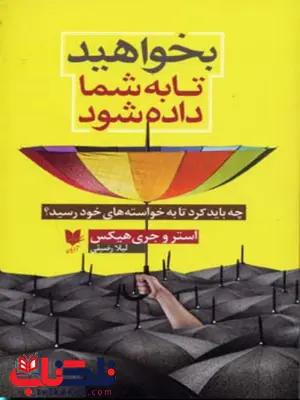 بخواهید تا به شما داده شود اثر استرو جری هیکس ترجمه لیلا رضیئی بخواهید تا به شما داده شود اثر استرو جری هیکس ترجمه لیلا رضیئی