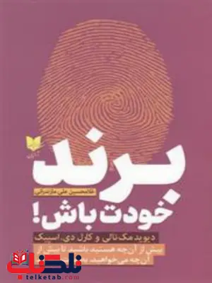 برند خودت باش اثر دیوید مک نالی ترجمه غلامحسین علی مازندرانی برند خودت باش اثر دیوید مک نالی ترجمه غلامحسین علی مازندرانی