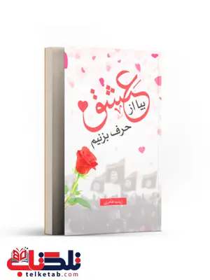 بیا از عشق حرف بزنیم اثر زینب عامری بیا از عشق حرف بزنیم اثر زینب عامری