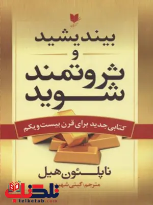 بیندیشید و ثروتمند شوید اثر ناپلئون هیل ترجمه گیتی شهیدی بیندیشید و ثروتمند شوید اثر ناپلئون هیل ترجمه گیتی شهیدی