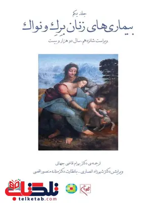 بیماریهای زنان برک و نواک (جلد 1) ترجمه بهرام قاضی جهانی بیماریهای زنان برک و نواک (جلد 1) ترجمه بهرام قاضی جهانی