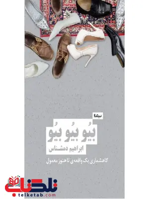 بیو بیو بیو اثر ابراهیم دمشناس بیو بیو بیو اثر ابراهیم دمشناس