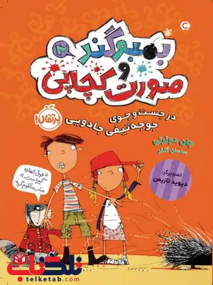 بمبوگند و صورت کچاپی(2) در جستجوی جوجه تیغی جادویی اثر جان دوئرتی ترجمه ساسان گلفر بمبوگند و صورت کچاپی(2) در جستجوی جوجه تیغی جادویی اثر جان دوئرتی ترجمه ساسان گلفر
