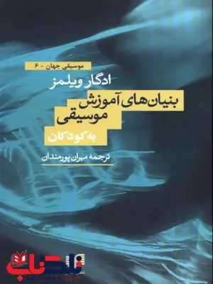 بنیان های آموزش موسیقی به کودکان اثر ادگار ویلمز ترجمه مهران پورمندان بنیان های آموزش موسیقی به کودکان اثر ادگار ویلمز ترجمه مهران پورمندان