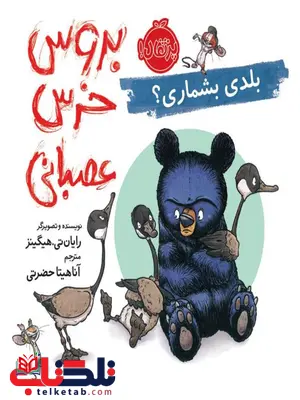 بروس خرس عصبانی (4) بلدی بشماری؟ اثر رایان تی. هیگینز ترجمه آناهیتا حضرتی بروس خرس عصبانی (4) بلدی بشماری؟ اثر رایان تی. هیگینز ترجمه آناهیتا حضرتی