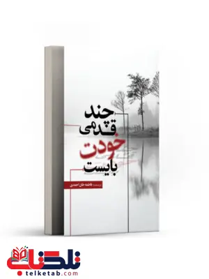 چندقدمی خودت بایست نویسنده فاطمه خان احمدی چندقدمی خودت بایست نویسنده فاطمه خان احمدی