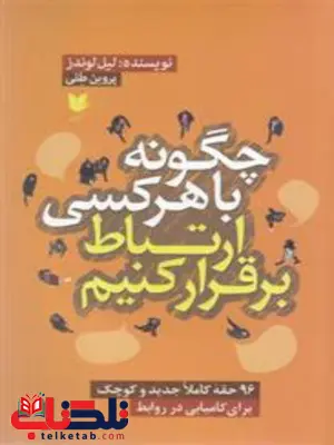 چگونه با هر کسی ارتباط برقرار کنیم اثر لیل لوندز ترجمه پروین طلی چگونه با هر کسی ارتباط برقرار کنیم اثر لیل لوندز ترجمه پروین طلی
