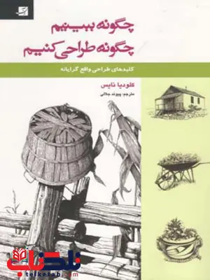 چگونه ببینیم چگونه طراحی کنیم اثر کلودیا نایس ترجمه پیوند جلالی چگونه ببینیم چگونه طراحی کنیم اثر کلودیا نایس ترجمه پیوند جلالی