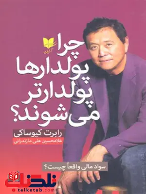 چرا پولدارها پولدارتر می شوند؟ اثر رابرت تی کی یوساکی ترجمه غلامحسین علی مازندرانی چرا پولدارها پولدارتر می شوند؟ اثر رابرت تی کی یوساکی ترجمه غلامحسین علی مازندرانی