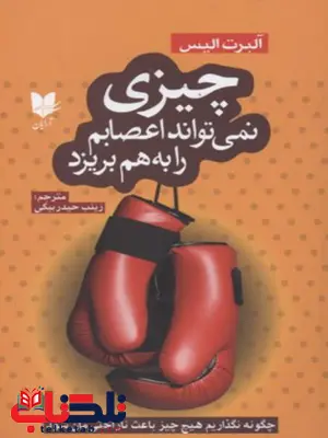چیزی نمی تواند اعصابم را به هم بریزد اثر آلبرت الیس ترجمه زینب حیدربیگی چیزی نمی تواند اعصابم را به هم بریزد اثر آلبرت الیس ترجمه زینب حیدربیگی