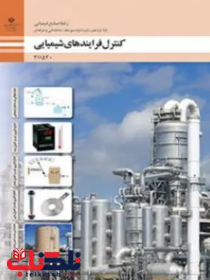 کتاب درسی کنترل فرآیندهای شیمیایی یازدهم صنایع شیمیایی کتاب درسی کنترل فرآیندهای شیمیایی یازدهم صنایع شیمیایی