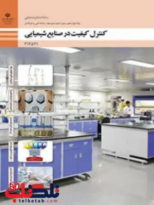 کتاب درسی کنترل کیفیت در صنایع شیمیایی دوازدهم صنایع شیمیایی کتاب درسی کنترل کیفیت در صنایع شیمیایی دوازدهم صنایع شیمیایی