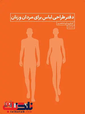 دفتر طراحی لباس زنان و مردان اثر آرزو اسکندری دفتر طراحی لباس زنان و مردان اثر آرزو اسکندری