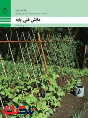 کتاب درسی دانش فنی دهم امور باغی