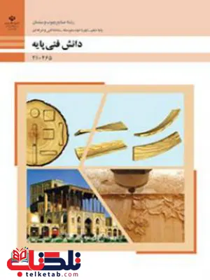 کتاب درسی دانش فنی پایه دهم صنایع چوب کتاب درسی دانش فنی پایه دهم صنایع چوب