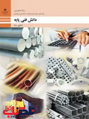 کتاب درسی دانش فنی پایه دهم متالوژی کتاب درسی دانش فنی پایه دهم متالوژی