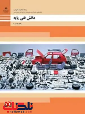 کتاب درسی دانش فنی پایه دهم مکانیک خودرو کتاب درسی دانش فنی پایه دهم مکانیک خودرو
