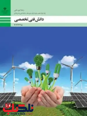 کتاب درسی دانش فنی تخصصی دوازدهم امور باغی کتاب درسی دانش فنی تخصصی دوازدهم امور باغی