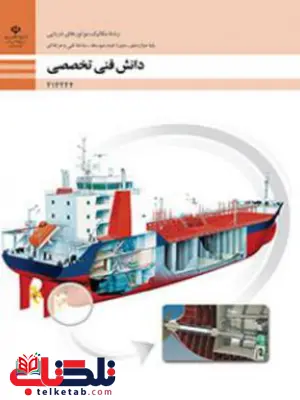 کتاب درسی دانش فنی تخصصی دوازدهم مکانیک موتورهای دریایی کتاب درسی دانش فنی تخصصی دوازدهم مکانیک موتورهای دریایی