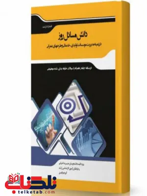 دانش مسائل روز در زمینه مدیریت موسسات تولیدی،خدماتی و طرح های عمرانی انتشارات اندیشه ارشد دانش مسائل روز در زمینه مدیریت موسسات تولیدی،خدماتی و طرح های عمرانی انتشارات اندیشه ارشددانش مسائل روز در زمینه مدیریت موسسات تولیدی،خدماتی و طرح های عمرانی انتشارات اندیشه ارشد
