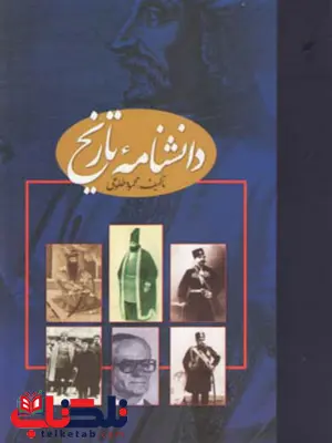 دانشنامه تاریخ اثر محمود طلوعی دانشنامه تاریخ اثر محمود طلوعی
