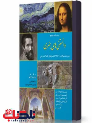 دانستنی های هنری انتشارات اندیشه ارشد دانستنی های هنری انتشارات اندیشه ارشد