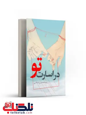 در اسارت تو اثر فروغ سیکاری در اسارت تو اثر فروغ سیکاری
