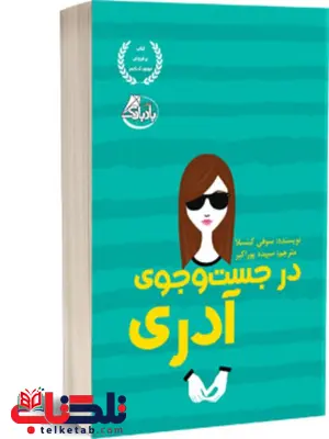 در جست و جوی آدری اثر سوفی کینسلا ترجمه سپیده پوراکبر در جست و جوی آدری اثر سوفی کینسلا ترجمه سپیده پوراکبر