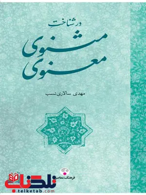 در شناخت مثنوي معنوي اثر مهدی سالاری نسب در شناخت مثنوي معنوي اثر مهدی سالاری نسب