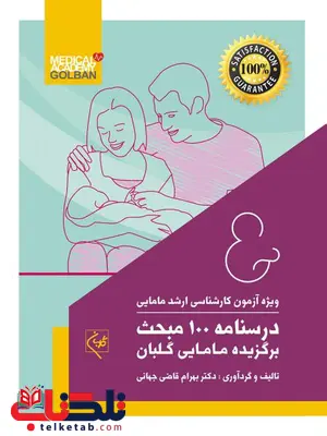 درسنامه 100 مبحث برگزیده مامایی گلبان نویسنده بهرام قاضی جهانی درسنامه 100 مبحث برگزیده مامایی گلبان نویسنده بهرام قاضی جهانی