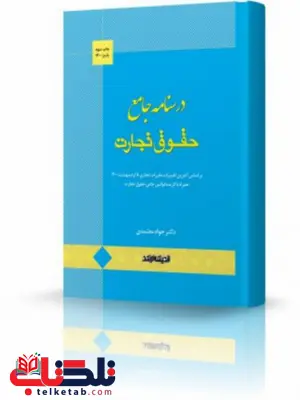 درسنامه جامع حقوق تجارت انتشارات اندیشه ارشد درسنامه جامع حقوق تجارت انتشارات اندیشه ارشد