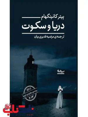 دریا و سکوت اثر پیتر کانینگهام ترجمه مرضیه قدیری بیان دریا و سکوت اثر پیتر کانینگهام ترجمه مرضیه قدیری بیان