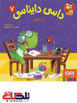 داسی دایناسی (7) ابر فیلی اثر ناصر کشاورز داسی دایناسی (7) ابر فیلی اثر ناصر کشاورز