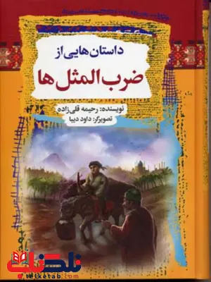 داستانهایی از ضرب المثل ها اثر رحیمه قلی زاده داستانهایی از ضرب المثل ها اثر رحیمه قلی زاده