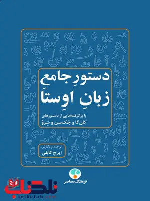 دستور جامع زبان اوستا نویسنده ایرج کابلی