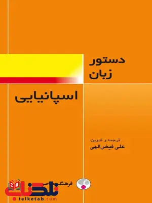 دستور زبان اسپانیایی نویسنده علی فیض الهی دستور زبان اسپانیایی نویسنده علی فیض الهی