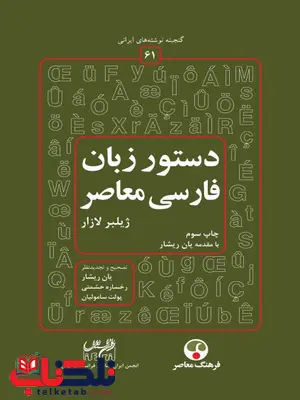 دستور زبان فارسي معاصر نویسنده ژیلبر لازار